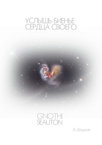 Обложка книги «Услышь биенье сердца своего»