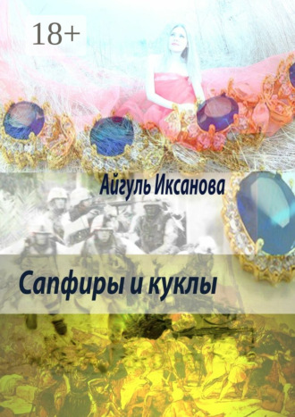 Обложка книги «Сапфиры и куклы»