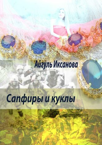 Айгуль Иксанова. Сапфиры и куклы