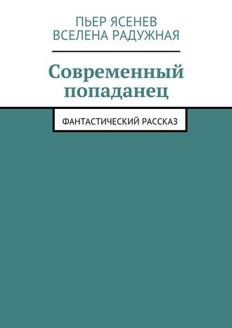 Обложка книги «Современный попаданец»