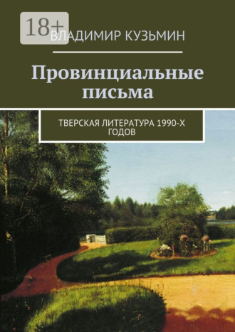 Обложка книги «Провинциальные письма. Тверская литература 1990-х годов»