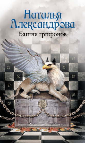 Обложка книги «Башня грифонов»