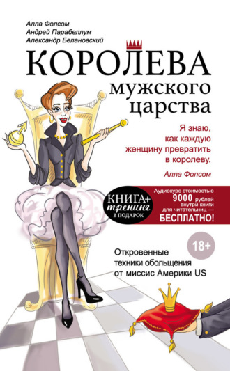 Обложка книги «Королева мужского царства»