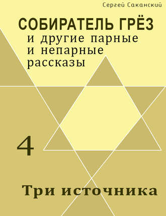 Обложка книги «Три источника (сборник)»