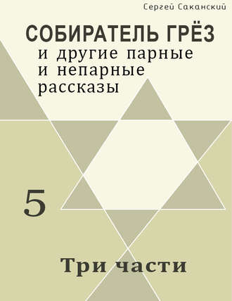 Обложка книги «Три части (сборник)»