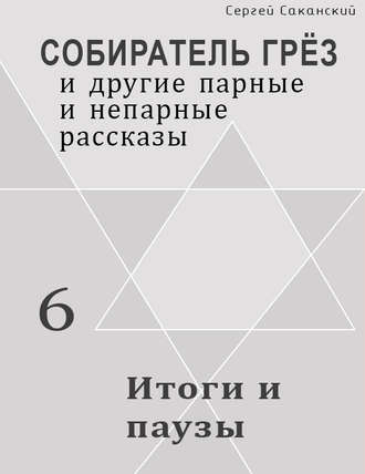 Сергей Саканский. Итоги и паузы (сборник)