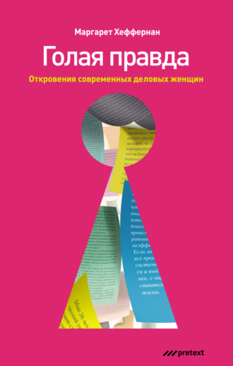 Обложка книги «Голая правда. Откровения современных деловых женщин»