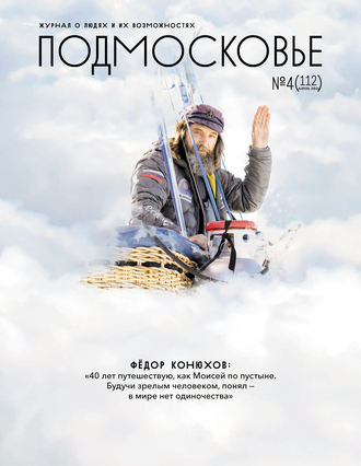 Обложка книги «Подмосковье №4 (112) 2015»