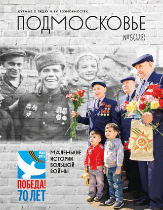 Обложка книги «Подмосковье №5 (113) 2015»