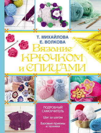Обложка книги «Вязание крючком и спицами»