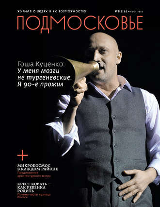 Обложка книги «Подмосковье №8 (116) 2015»