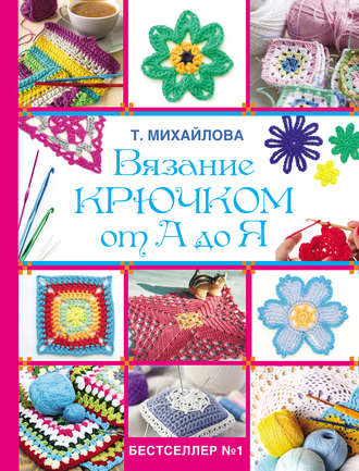 Обложка книги «Вязание крючком от А до Я»