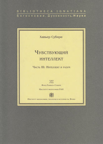 Хавьер Субири. Чувствующий интеллект. Часть III: Интеллект и разум