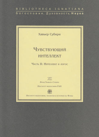 Хавьер Субири. Чувствующий интеллект. Часть II: Интеллект и логос