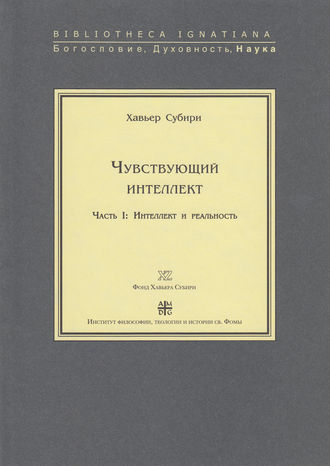 Хавьер Субири. Чувствующий интеллект. Часть I: Интеллект и реальность