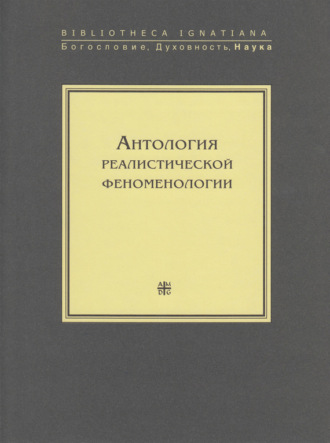 Обложка книги «Антология реалистической феноменологии»