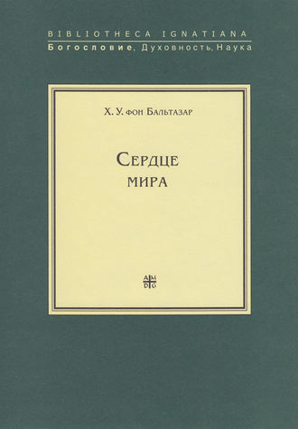 Ханс (Ганс) Урс фон Бальтазар. Сердце мира