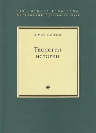 Обложка книги «Теология истории»