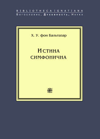 Обложка книги «Истина симфонична»
