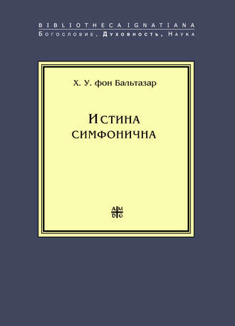 Ханс (Ганс) Урс фон Бальтазар. Истина симфонична