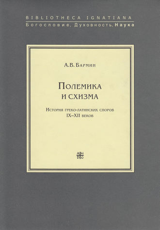 Обложка книги «Полемика и схизма»