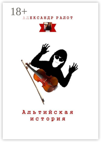 Обложка книги «Альтийская история»