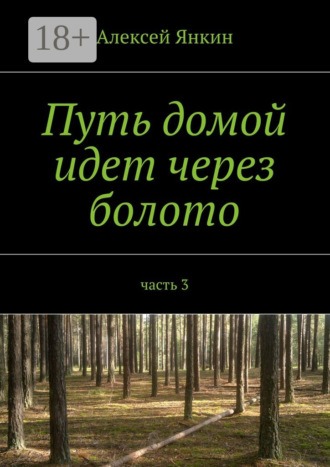 Обложка книги «Путь домой идет через болото. часть 3»