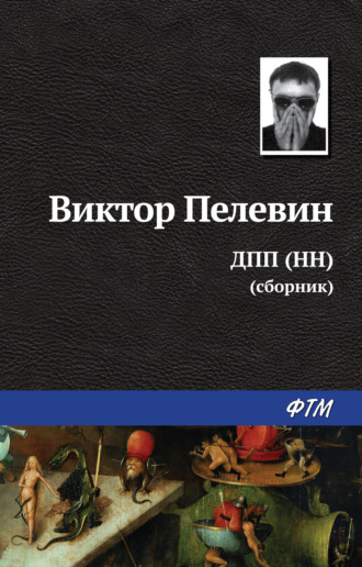 Виктор Пелевин. ДПП (НН) (сборник)