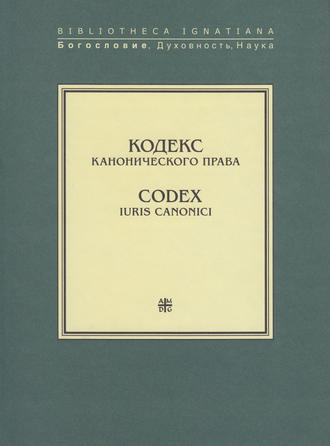 Обложка книги «Кодекс канонического права / Codex Iuris Canonici»