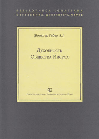 Обложка книги «Духовность Общества Иисуса»
