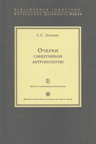 Сергей Хоружий. Очерки синергийной антропологии