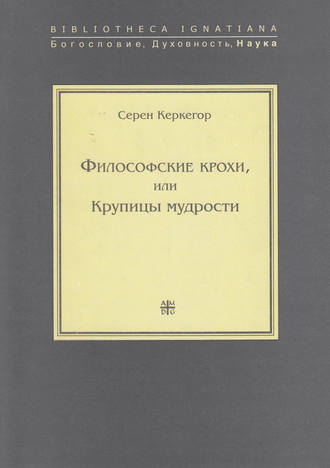 Сёрен Кьеркегор. Философские крохи, или Крупицы мудрости