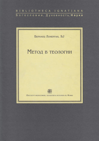 Обложка книги «Метод в теологии»