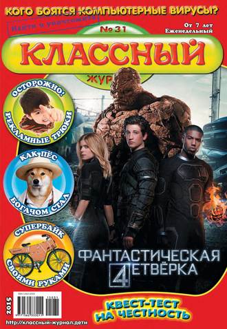 Обложка книги «Классный журнал №31/2015»