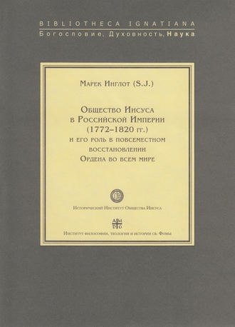 Обложка книги «Общество Иисуса в Российской империи (1772–1820 гг.) и его роль в повсеместном восстановлении Ордена во всем мире»