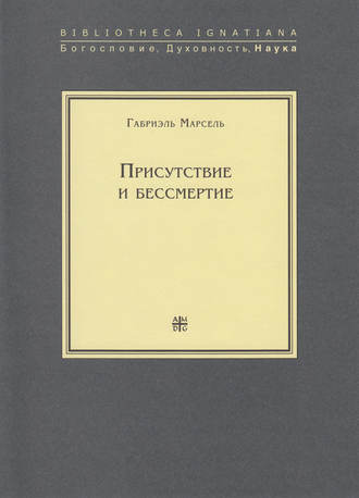 Габриэль Марсель. Присутствие и бессмертие. Избранные работы