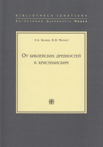 Обложка книги «От библейских древностей к христианским»