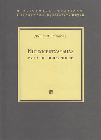 Дэниел Н. Робинсон. Интеллектуальная история психологии