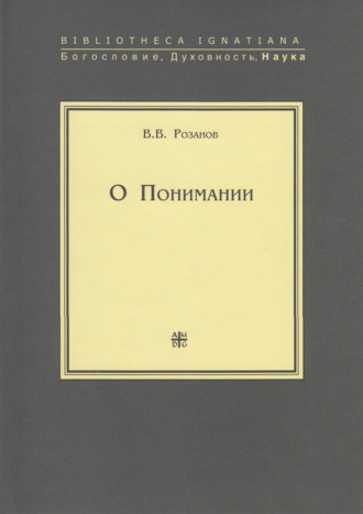 Обложка книги «О Понимании»