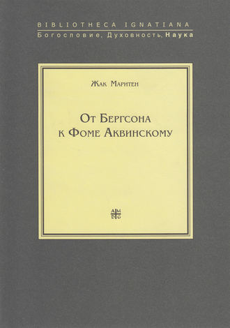 Обложка книги «От Бергсона к Фоме Аквинскому»