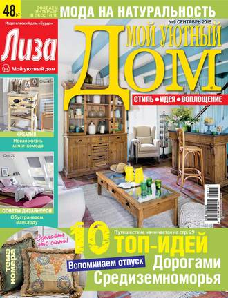 Обложка книги «Журнал «Лиза. Мой уютный дом» №09/2015»