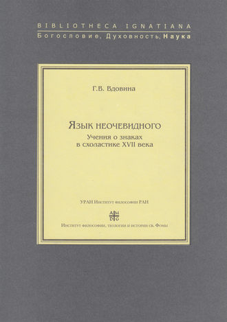 Обложка книги «Язык неочевидного. Учения о знаках в схоластике XVII века»
