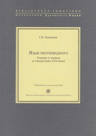 Г. В. Вдовина. Язык неочевидного. Учения о знаках в схоластике XVII века