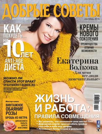 Обложка книги «Добрые советы №09/2015»