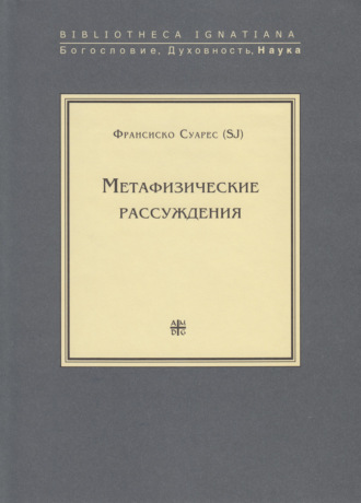Обложка книги «Метафизические рассуждения»