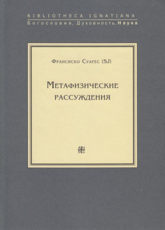 Франсиско Суарес, SJ. Метафизические рассуждения