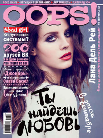 Обложка книги «Журнал Oops! №09/2015»