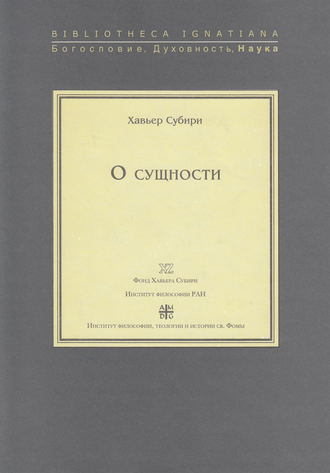 Хавьер Субири. О сущности