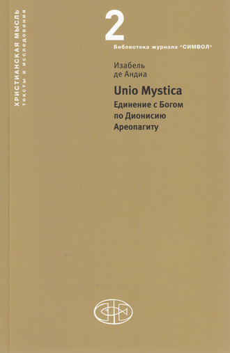 Обложка книги «Unio Mystica. Единение с Богом по Дионисию Ареопагиту»