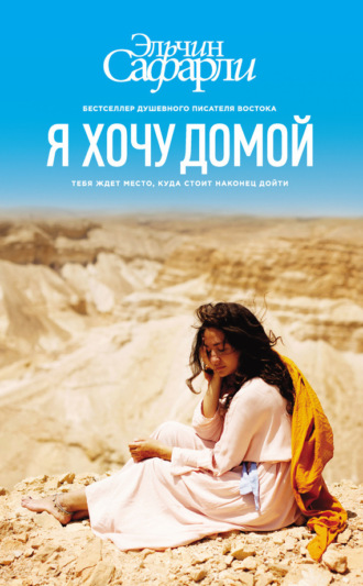 Обложка книги «Я хочу домой»